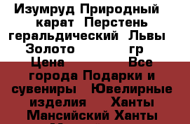 Изумруд Природный 4 карат. Перстень геральдический “Львы“. Золото 585* 12,9 гр. › Цена ­ 160 000 - Все города Подарки и сувениры » Ювелирные изделия   . Ханты-Мансийский,Ханты-Мансийск г.